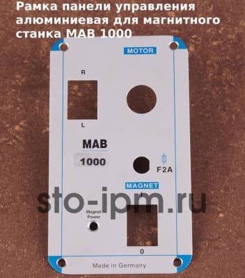 Рамка панели управления алюминиевая для магнитного станка MAB 1000